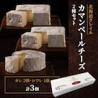 【クレイル特製】カマンベールチーズ2種セット ※化粧箱入