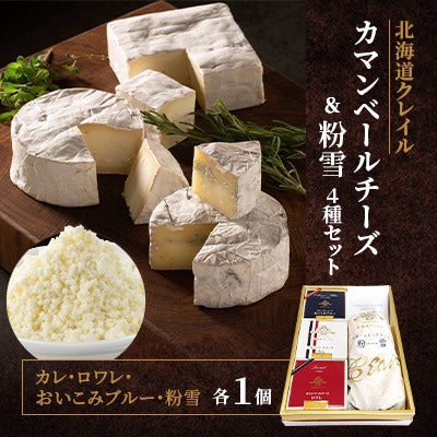 【クレイル特製】カマンベールチーズ&粉雪セット ※化粧箱入