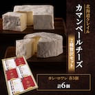 【クレイル特製】カマンベールチーズ2種贅沢セット ※化粧箱入