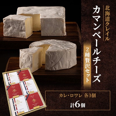 【クレイル特製】カマンベールチーズ2種贅沢セット ※化粧箱入