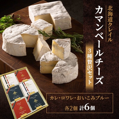 【クレイル特製】カマンベールチーズ3種贅沢セット ※化粧箱入