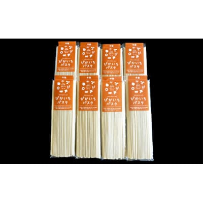 【北海道共和町】ぴかいちファームのぴかいちパスタ平麺 200g入り×8袋