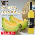 らいでんメロン プレミアムメロンリキュール 500ml×1本