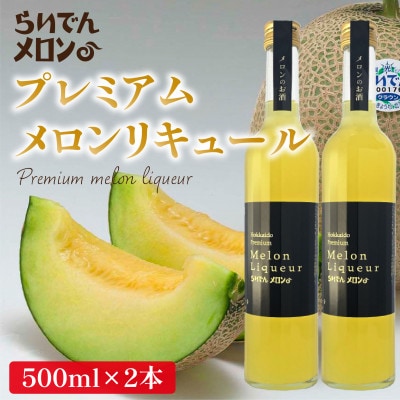 らいでんメロン プレミアムメロンリキュール 500ml×2本