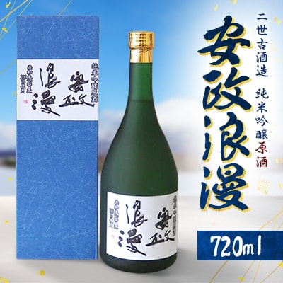 【北海道共和町】安政浪漫　純米吟醸原酒720ml　日本酒