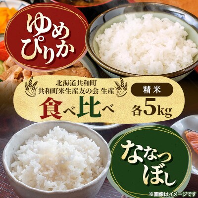 【令和8年産先行受付】ゆめぴりか&ななつぼし 精米 5kg×各1袋 特Aランク《11月上旬より発送》