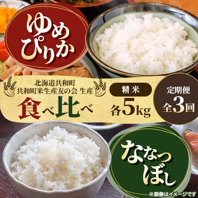 【毎月定期便】北海道共和町産 ゆめぴりか&ななつぼし 精米 5kg×各1袋全3回