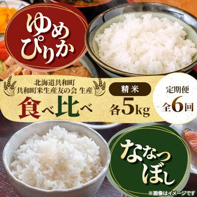 【毎月定期便】北海道共和町産 ゆめぴりか&ななつぼし 精米 5kg×各1袋全6回