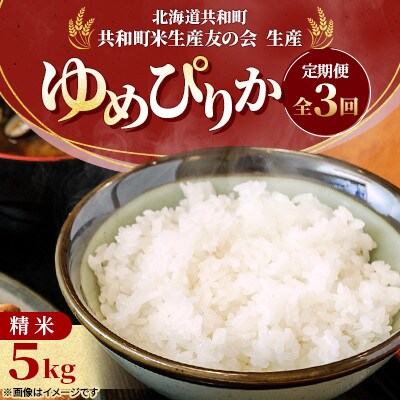 【毎月定期便】北海道共和町産 ゆめぴりか 精米 5kg全3回