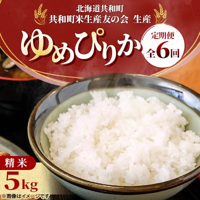 【毎月定期便】北海道共和町産 ゆめぴりか 精米 5kg全6回