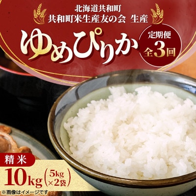 【毎月定期便】北海道共和町産 ゆめぴりか 精米 10kg(5kg×2袋)全3回