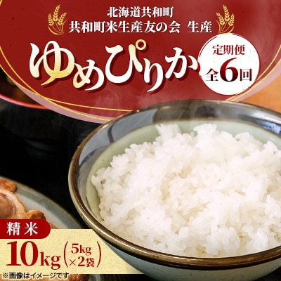 【毎月定期便】北海道共和町産 ゆめぴりか 精米 10kg(5kg×2袋)全6回