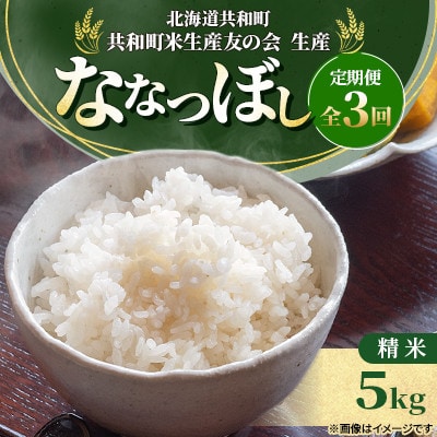 【毎月定期便】北海道共和町産 ななつぼし 精米 5kg全3回