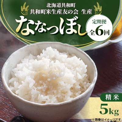 【毎月定期便】北海道共和町産 ななつぼし 精米 5kg全6回