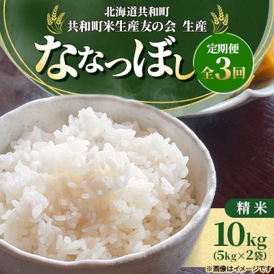 【毎月定期便】北海道共和町産 ななつぼし 精米 10kg(5kg×2袋)全3回