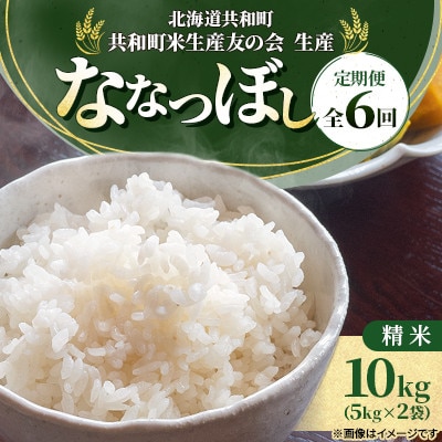 【毎月定期便】北海道共和町産 ななつぼし 精米 10kg(5kg×2袋)全6回