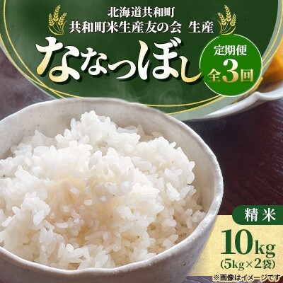 【発送月固定定期便】2026年11月より発送 共和町産 ななつぼし精米10kg(5kg×2袋)全3回