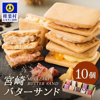 ≪2025年9月発送≫【先行受付】宮崎バターサンド 詰合せ【10個入】手造りで製造【数量限定】
