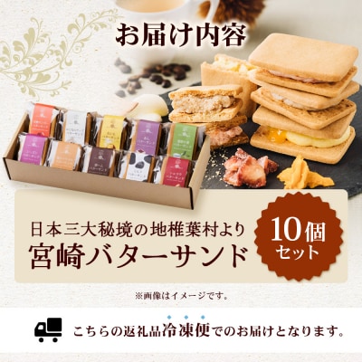 ≪2025年9月発送≫【先行受付】宮崎バターサンド 詰合せ【10個入】手造りで製造【数量限定】