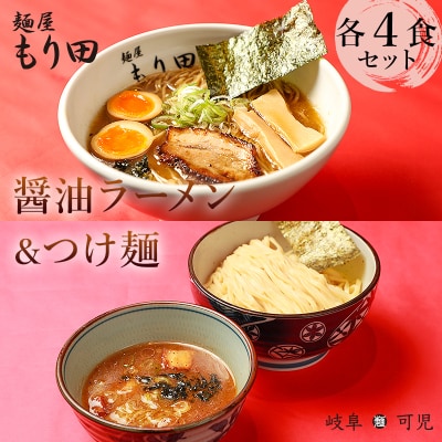 麺屋もり田　醤油ラーメン&つけ麺　各4食セット　