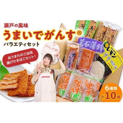 瀬戸の風味　うまいでがんすバラエティセット RCC-2