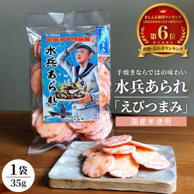 【1,000円寄附】水兵あられ(海老つまみ) ku091-069-r