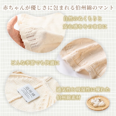 伯州綿ベビーマント