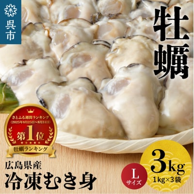 北吉水産 広島県産 冷凍 かき Lサイズ 3kg(1kg×3袋)ku004-006-rr