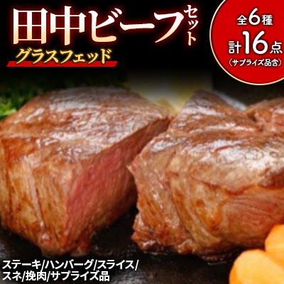 田中ビーフセット(グラスフェッド)