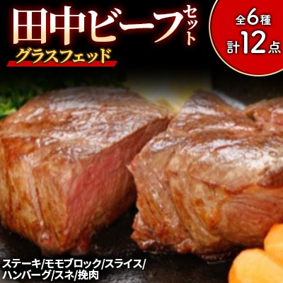 田中ビーフセット(グラスフェッド)
