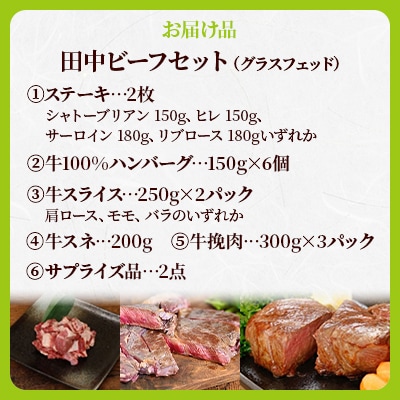 田中ビーフセット(グラスフェッド)