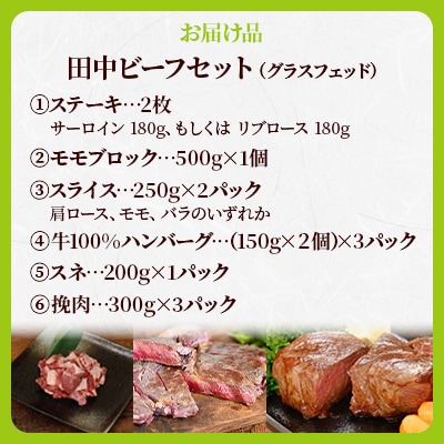 田中ビーフセット(グラスフェッド)