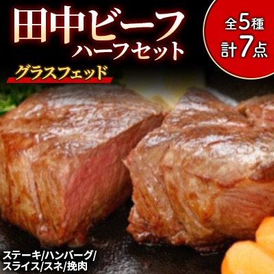 田中ビーフハーフセット(グラスフェッド)
