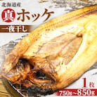 【北海道置戸町】北海道産大きい真ほっけ一夜干し 1枚(750g～850g)