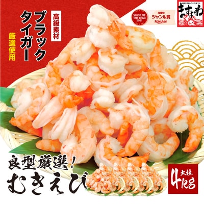 【背ワタなし】高級ブラックタイガー(むきえび)1kg /40~60尾前後 ×4袋【ますよね えび】