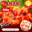 【背ワタなし】バナメイ むきえび 総重量500g(解凍後400g)【ますよね えび】