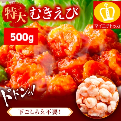 【背ワタなし】バナメイ むきえび 総重量500g(解凍後400g)【ますよね えび】