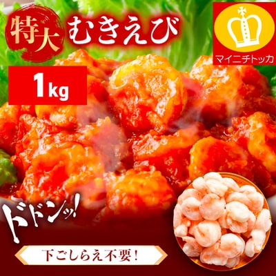 【背ワタなし】バナメイ むきえび 総重量1kg(解凍後800g)【ますよね えび】