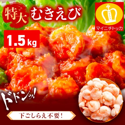 【背ワタなし】バナメイ むきえび 総重量1.5kg(解凍後1200g)【ますよね えび】