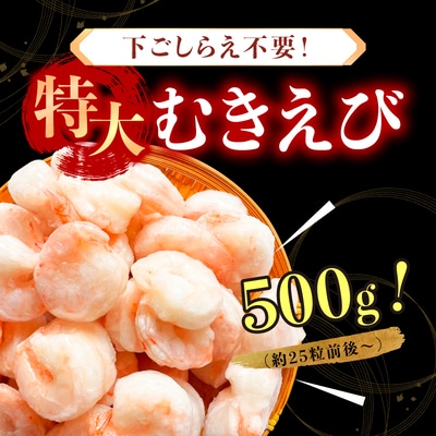 【背ワタなし】バナメイ むきえび 総重量1.5kg(解凍後1200g)【ますよね えび】
