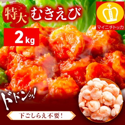 【背ワタなし】バナメイ むきえび 総重量2kg(解凍後1600g)【ますよね えび】