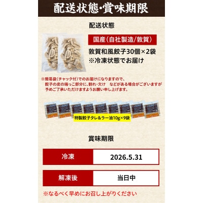 【訳あり】 肉汁溢れる!敦賀和風肉餃子 60個入り賞味期限: 2026.5.31【ますよね 惣菜】