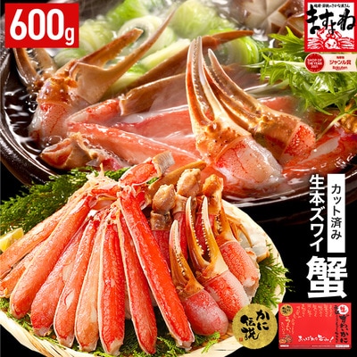 12/24まで年末配送 【生食可】ますよね商店 カット済み 生ずわい蟹 600g(総重量800g)