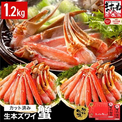 12/24まで年末配送 【生食可】ますよね商店 カット済み 生ずわい蟹1.2kg(総重量1.6kg)