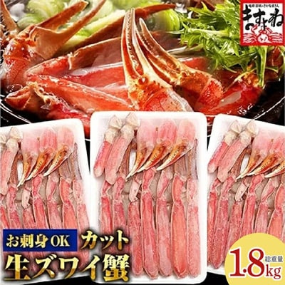 12/24まで年末配送 【生食可】ますよね商店 カット済み 生ずわい蟹1.8kg(総重量2kg)
