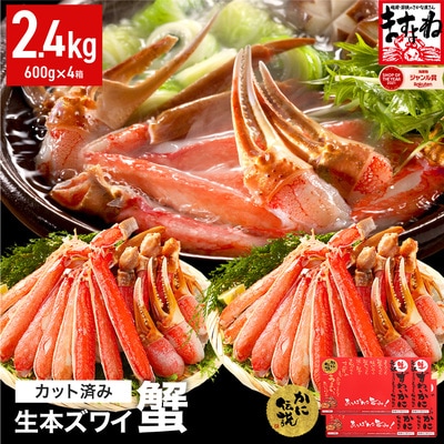 12/24まで年末配送 【生食可】ますよね商店 カット済み 生ずわい蟹2.4kg(総重量3.2kg)
