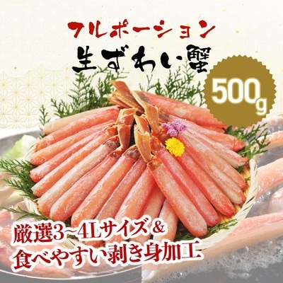 12/24まで年末配送 【お刺身OK】ますよね商店 生ズワイガニ フルポーション 500g
