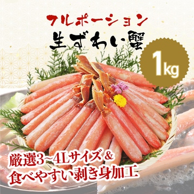 12/24まで年末配送 【お刺身OK】ますよね商店 生ズワイガニ フルポーション 1.0kg