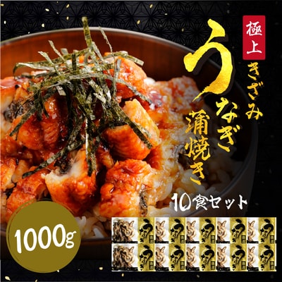 ますよね商店の きざみ うなぎ 蒲焼き 10食【ますよね 鰻 蒲焼 ひつまぶし】