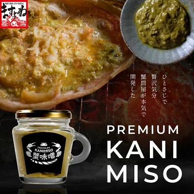 PREMIUM 蟹味噌 100g × 3個 セット【ますよね かにみそ カニ】